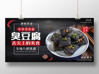 黑色大气中华美食臭豆腐宣传展架
